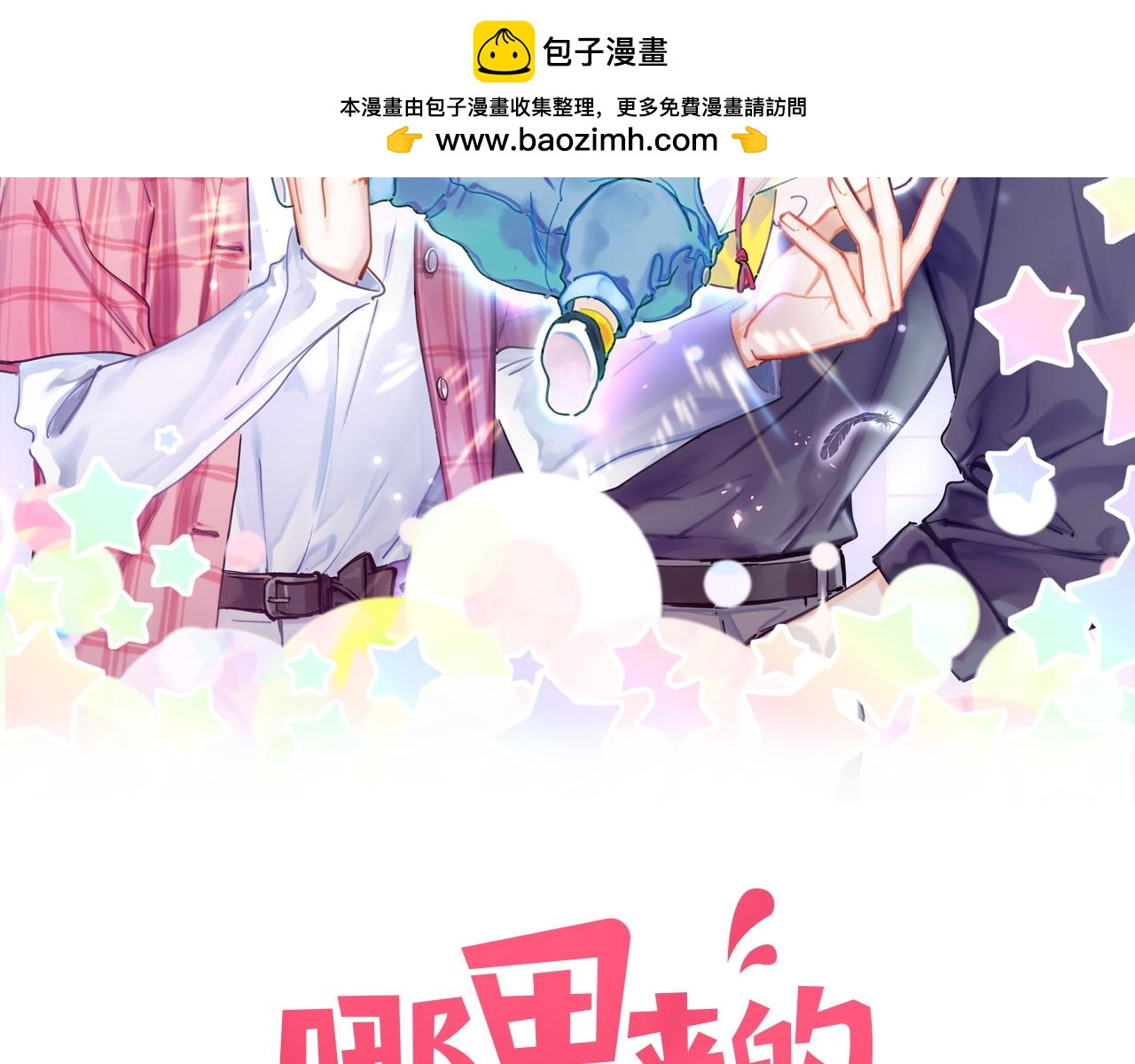 哪裡來的大寶貝 - 第229話 你應該自信一點(1/3) - 2