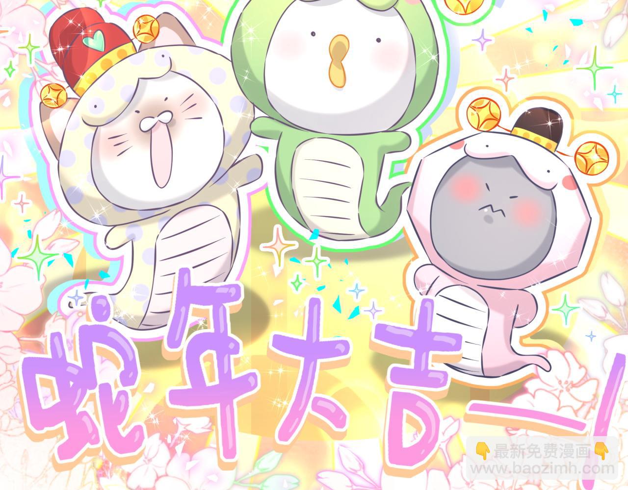 番外 蛇年大吉！(1/3)-第369话