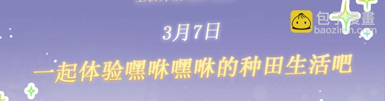 特典公开：3月7日 一起体验嘿咻嘿咻的种田生活吧-第373话