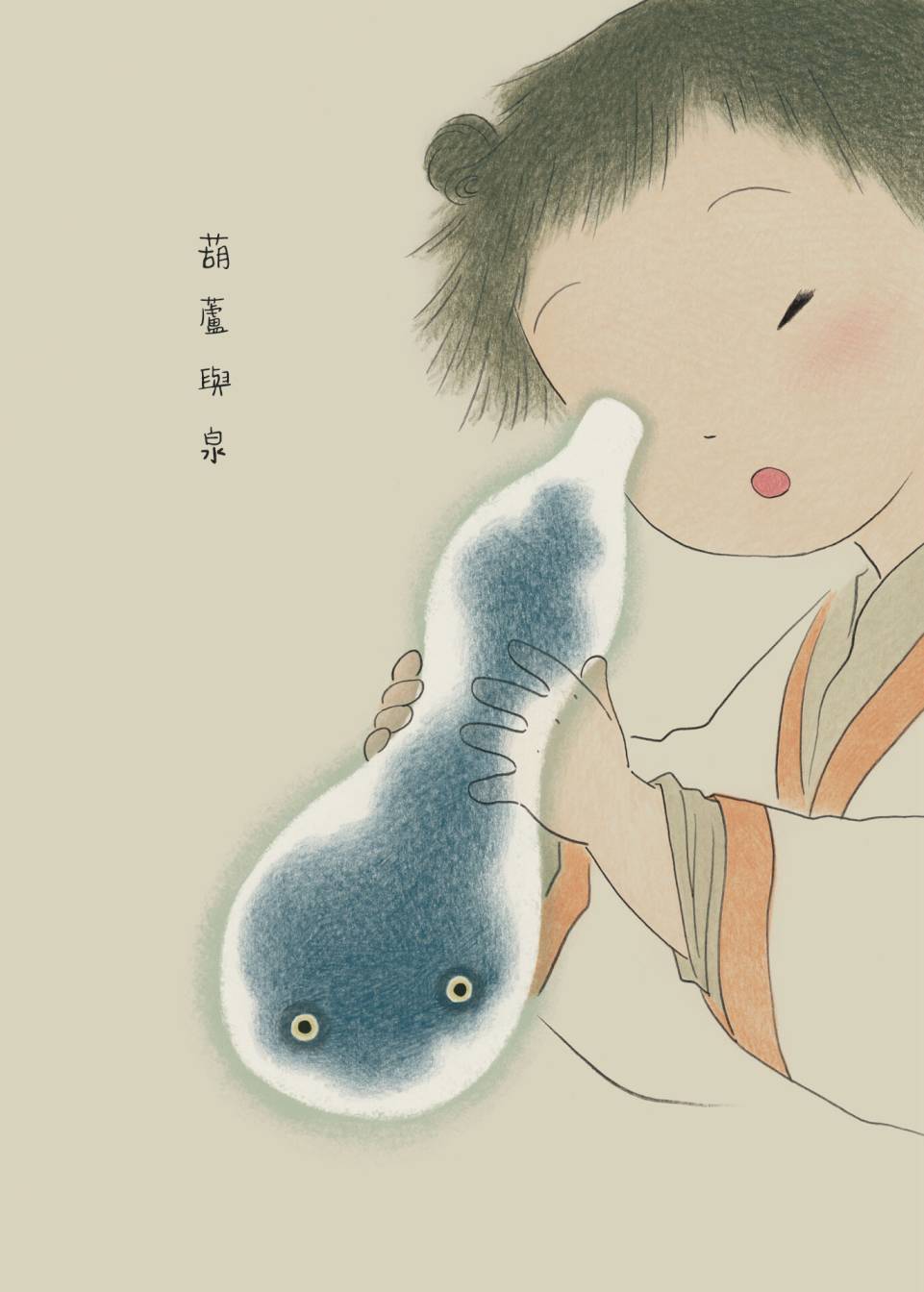 那裡與彼處 - 第19話-葫蘆與泉 - 1
