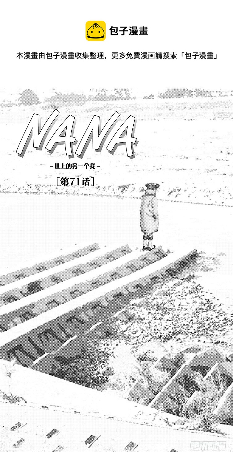 NANA-世上的另一個我- - 第71話 - 1
