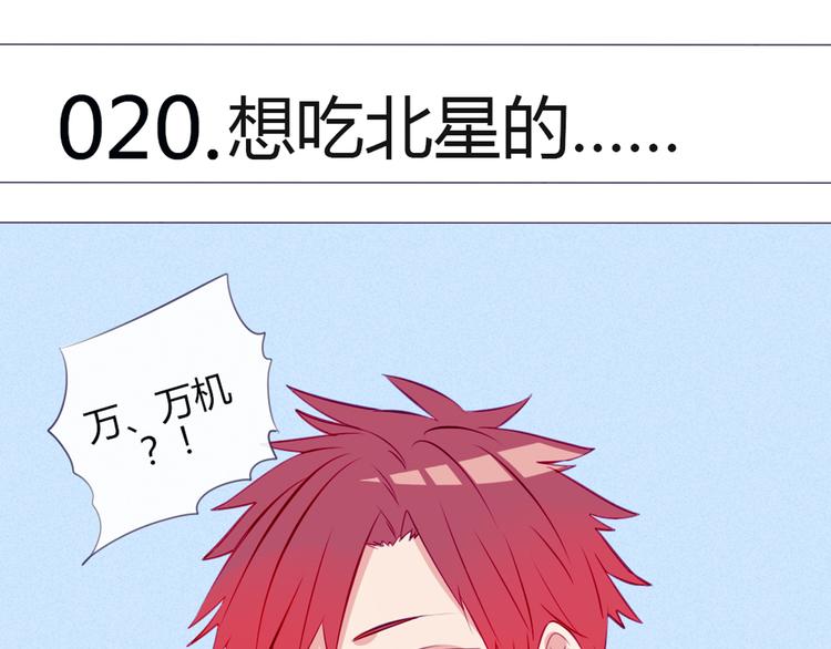 第20话 想吃北星的&middot;&middot;&middot;&middot;&middot;&middot;(1/2)-第17话