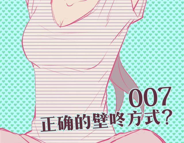 第七、八话 正确的壁咚方式？！(1/3)-第5话