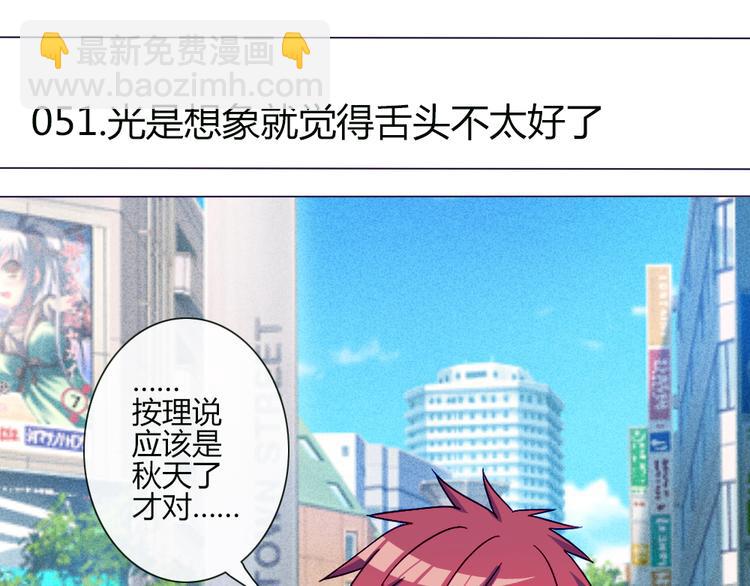 第51话 光是想象就觉得舌头不太好了(1/2)-第49话