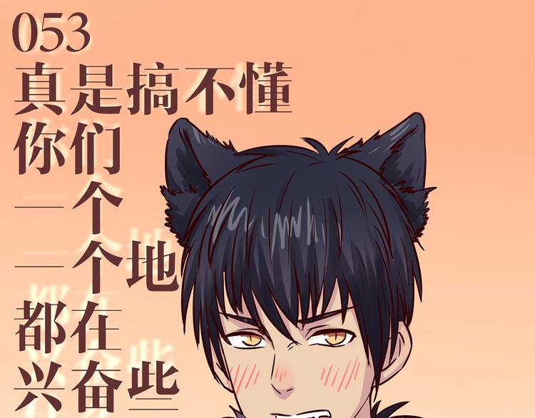 第53话 真是搞不懂你们一个一个地兴奋些什么(1/2)-第51话