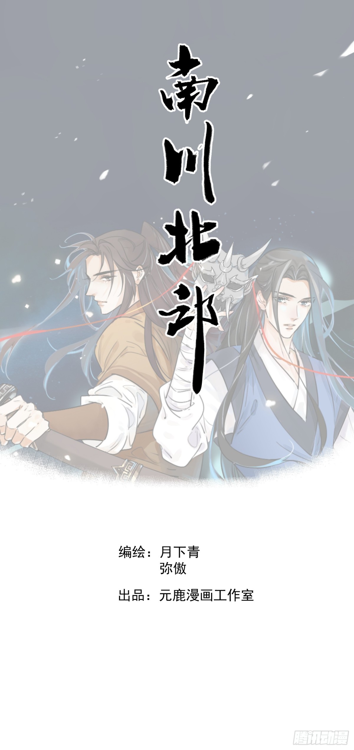 南川北邙 - 第53話 另外的價錢(1/2) - 1