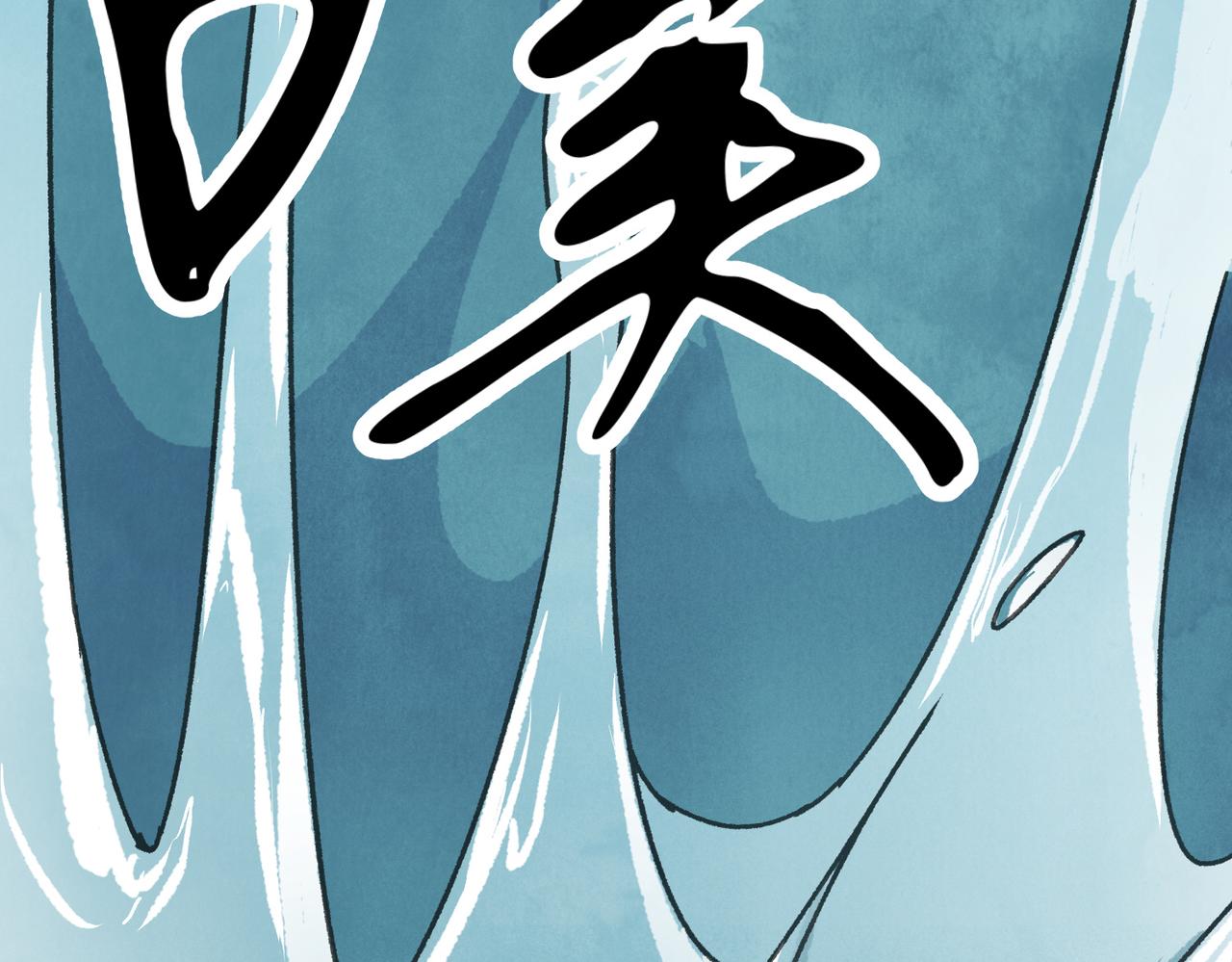 第71话 暴殄天物(1/3)-第77话