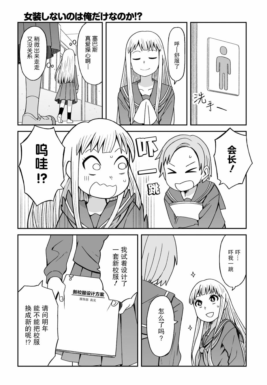 難道就只有我不女裝嗎 - 第09話 - 1