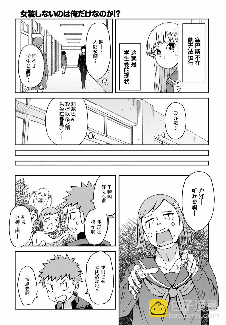 難道就只有我不女裝嗎 - 第09話 - 1