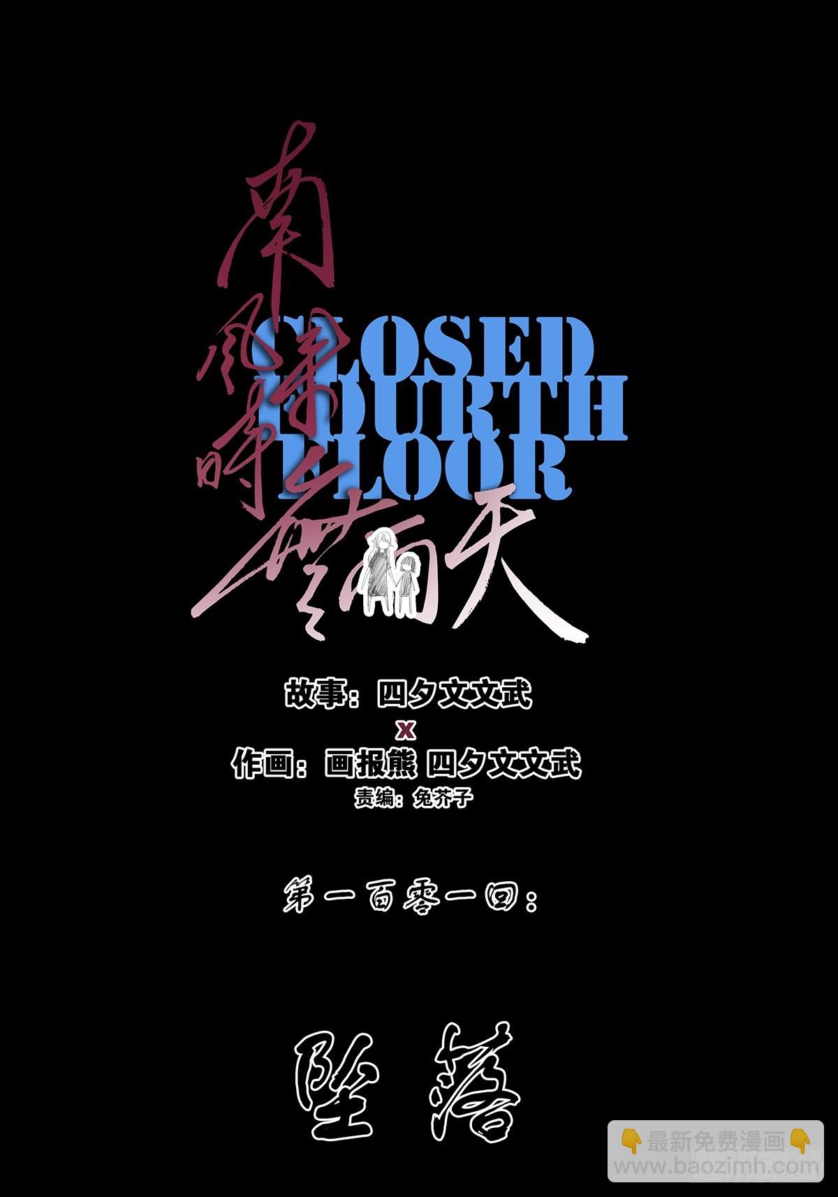 第一百零一回：坠落-第101话