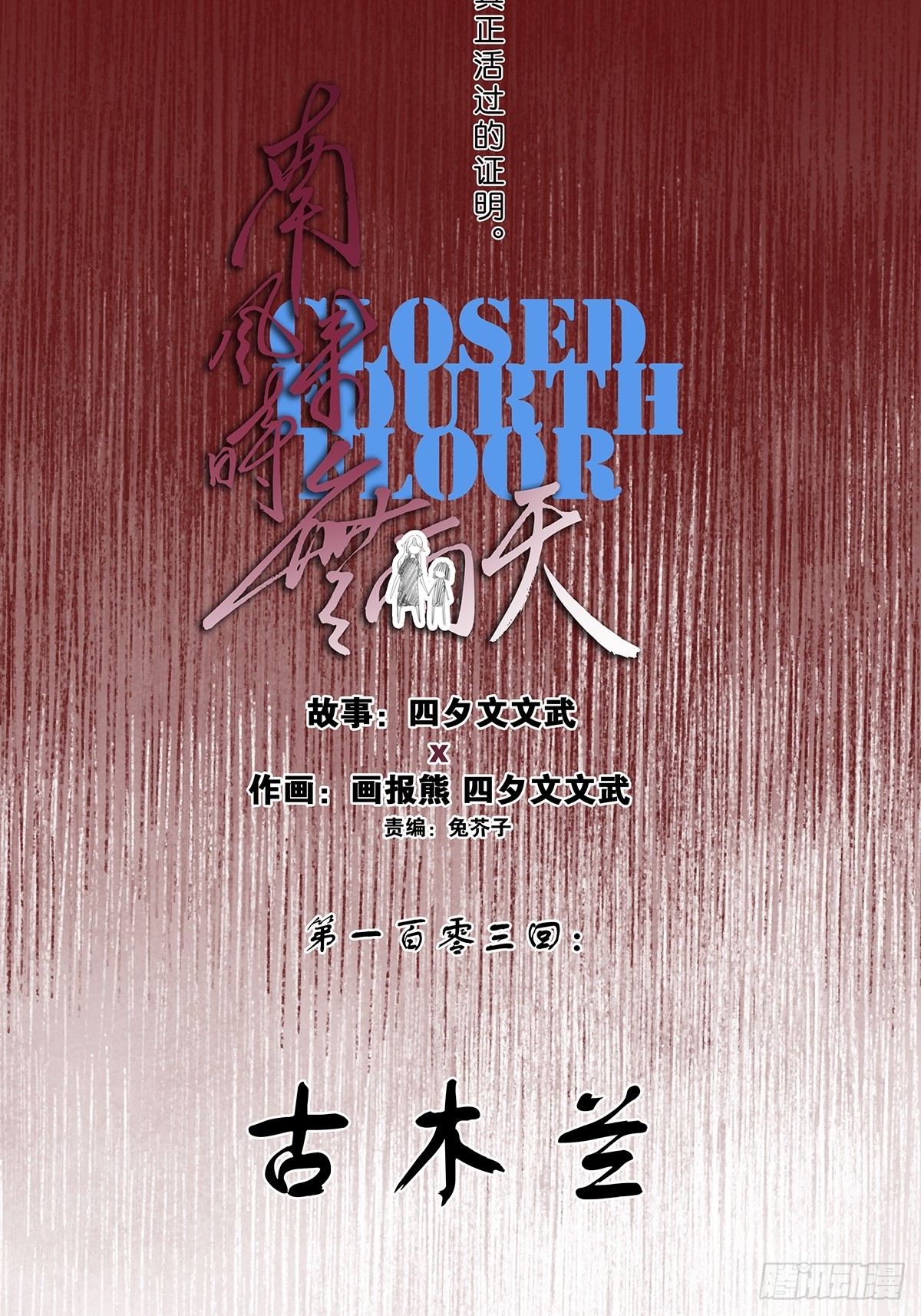 第一百零三回：古木兰-第103话