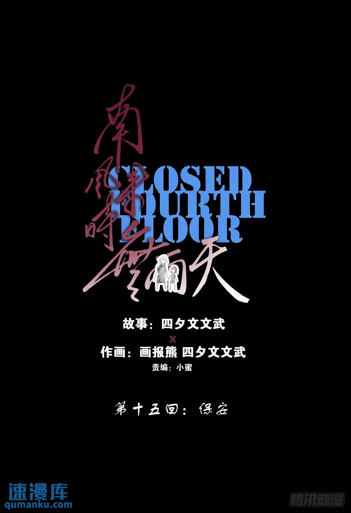 第十五回：保安(1/2)-第15话