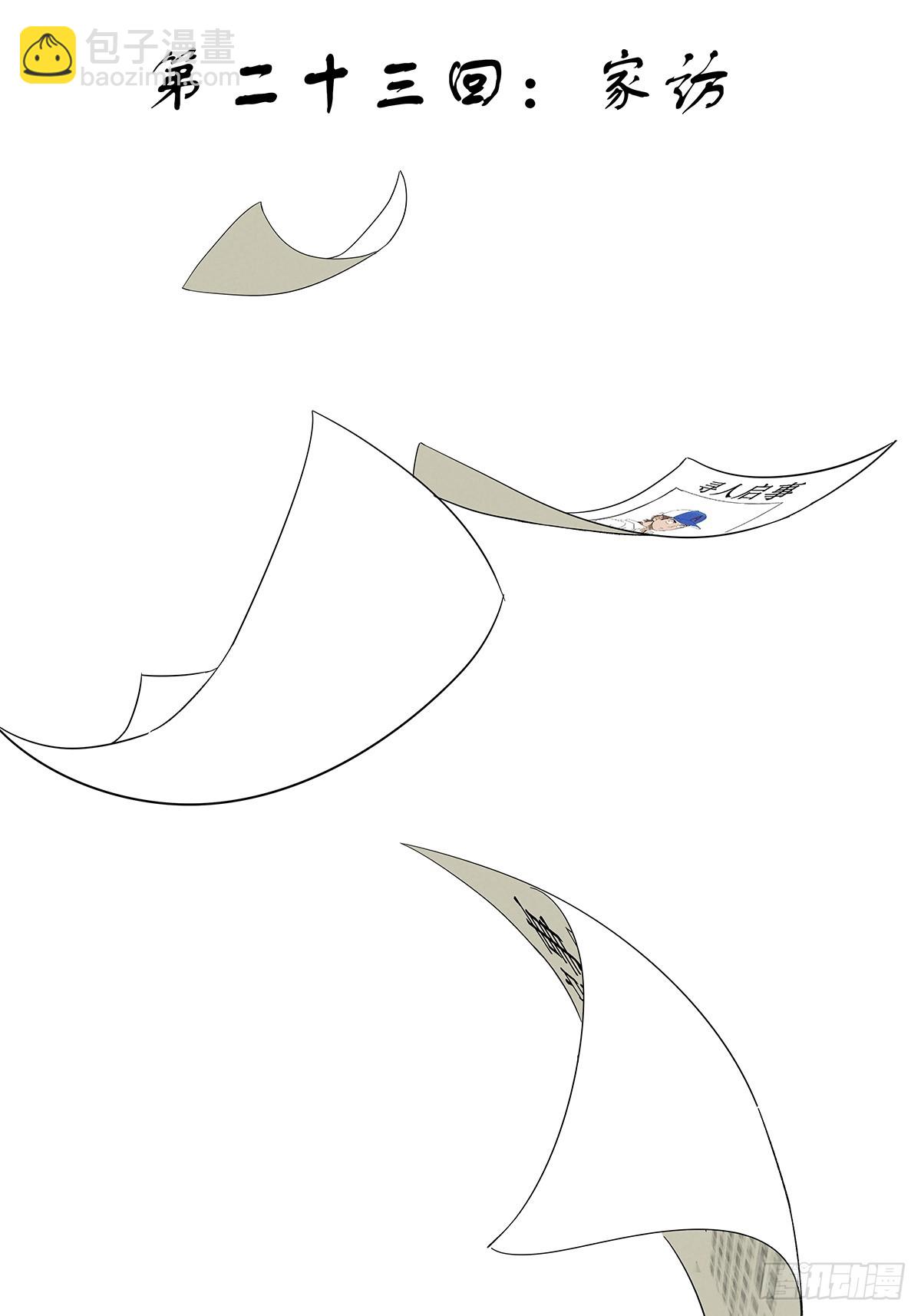 第二十三回：家访-第23话