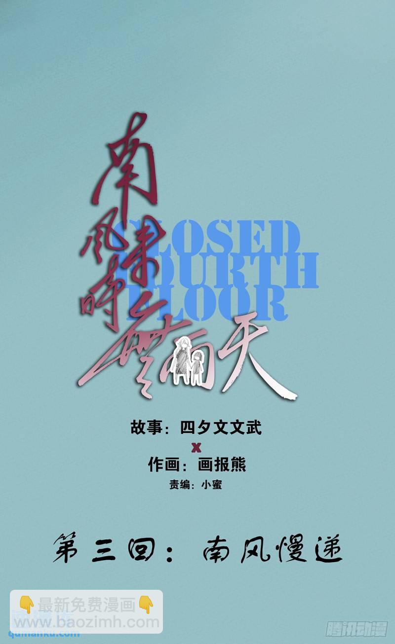 第三回：南风慢递(1/2)-第3话