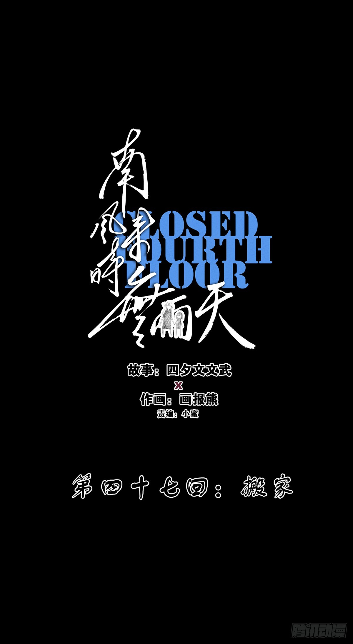 第四十七回：搬家(1/2)-第47话