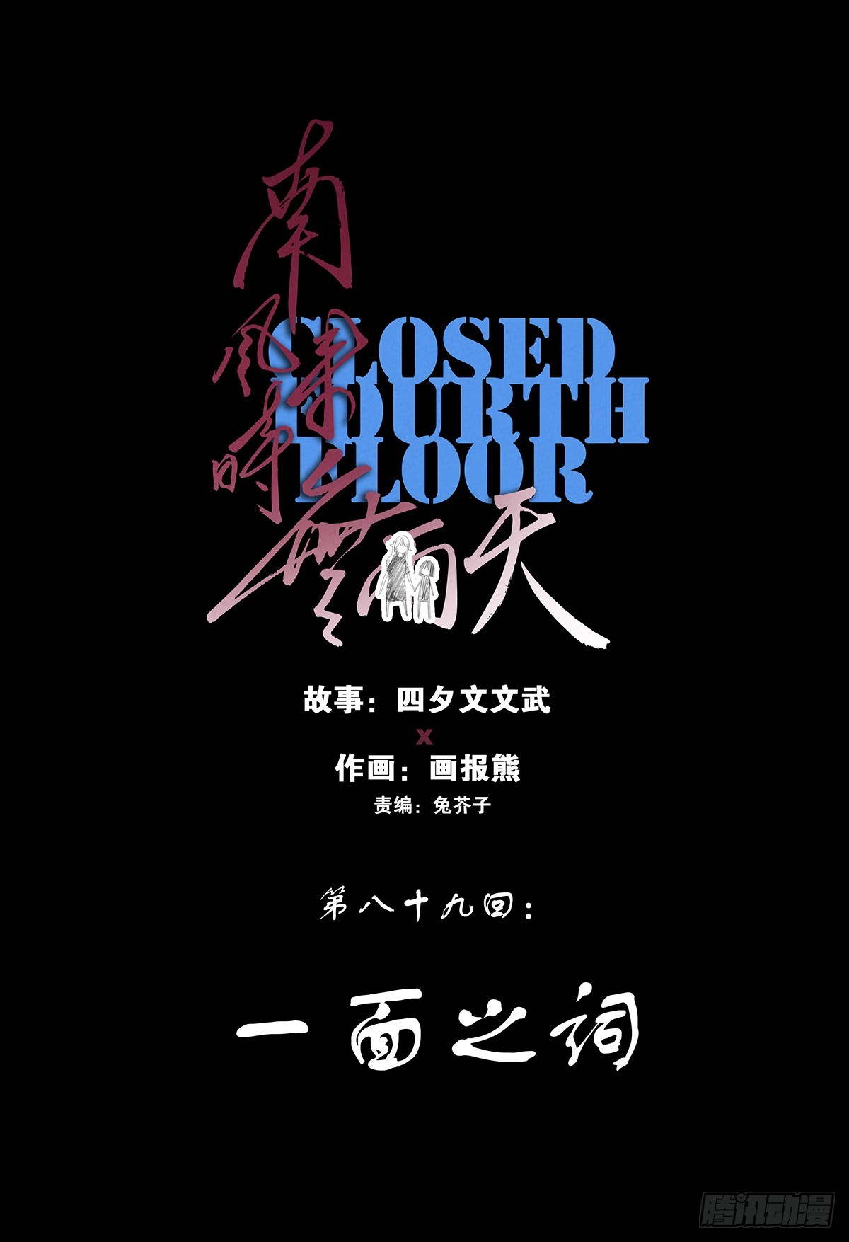 第八十九回：一面之词(1/2)-第89话