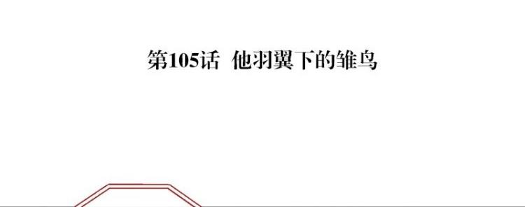 第105话 他羽翼下的雏鸟(1/2)-第105话