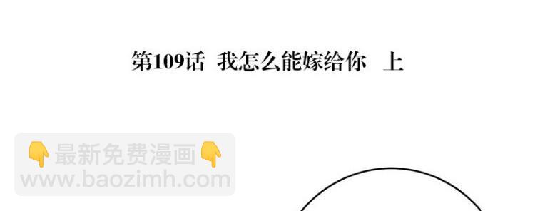 第109话 我怎么能嫁给你 1(1/2)-第109话