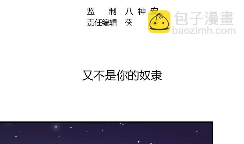 第189话 又不是你的奴隶(1/2)-第189话