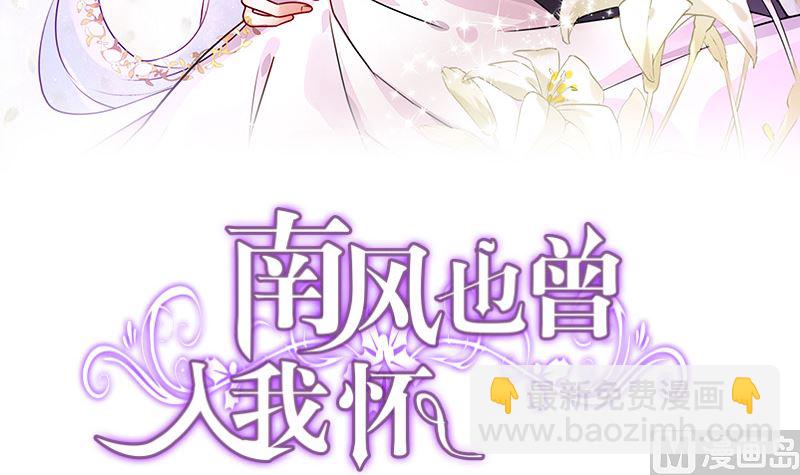 南風也曾入我懷 - 第151話 誰把你氣成這樣 1(1/2) - 3