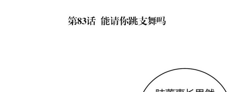 第83话 能请你跳支舞吗(1/2)-第83话