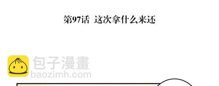 第97话 这次拿什么来还(1/2)-第97话
