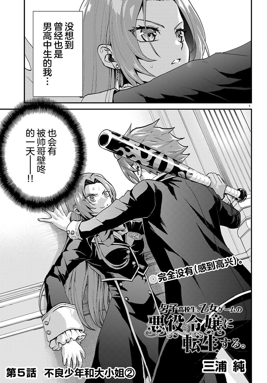 男高中生轉生爲乙女遊戲反派大小姐 - 第05話 - 1