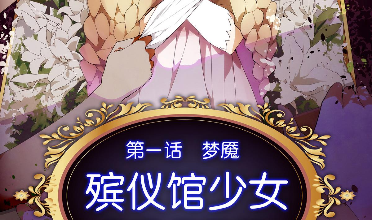 第1话 梦魇(1/2)-第1话