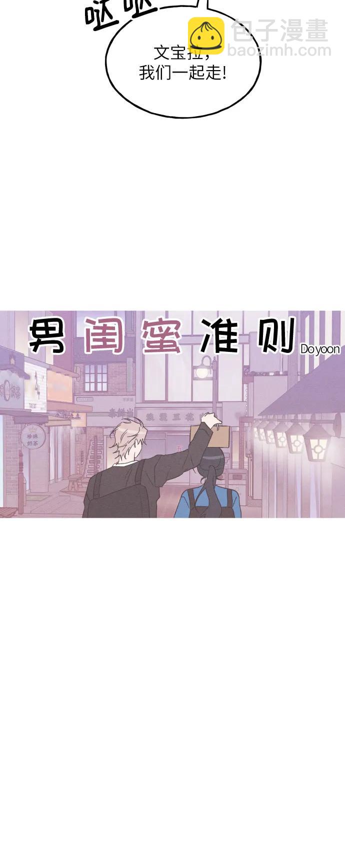男閨蜜準則 - 第59話(1/2) - 3