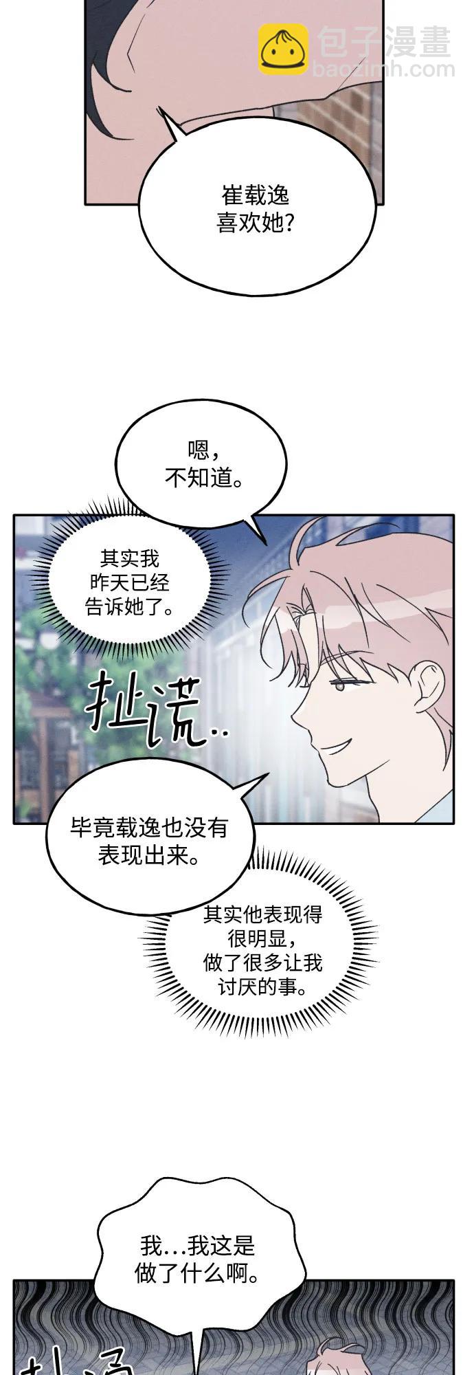 男閨蜜準則 - 第67話(1/2) - 6