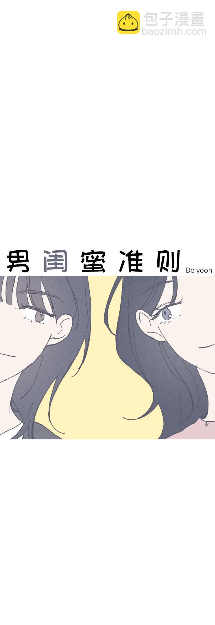 男閨蜜準則 - 第69話(1/2) - 3