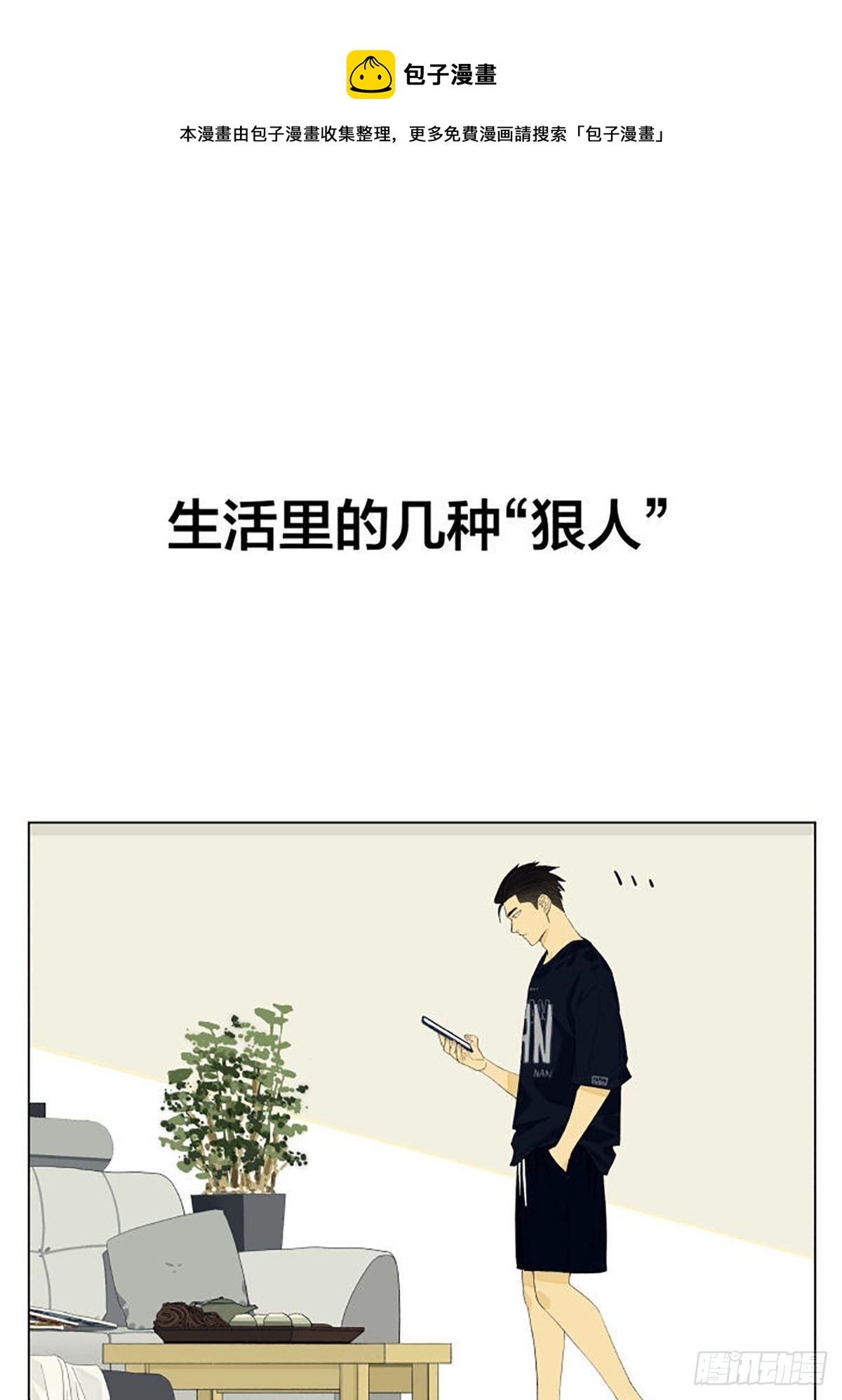 南號尚風 - 生活裡的幾種狠人 - 1