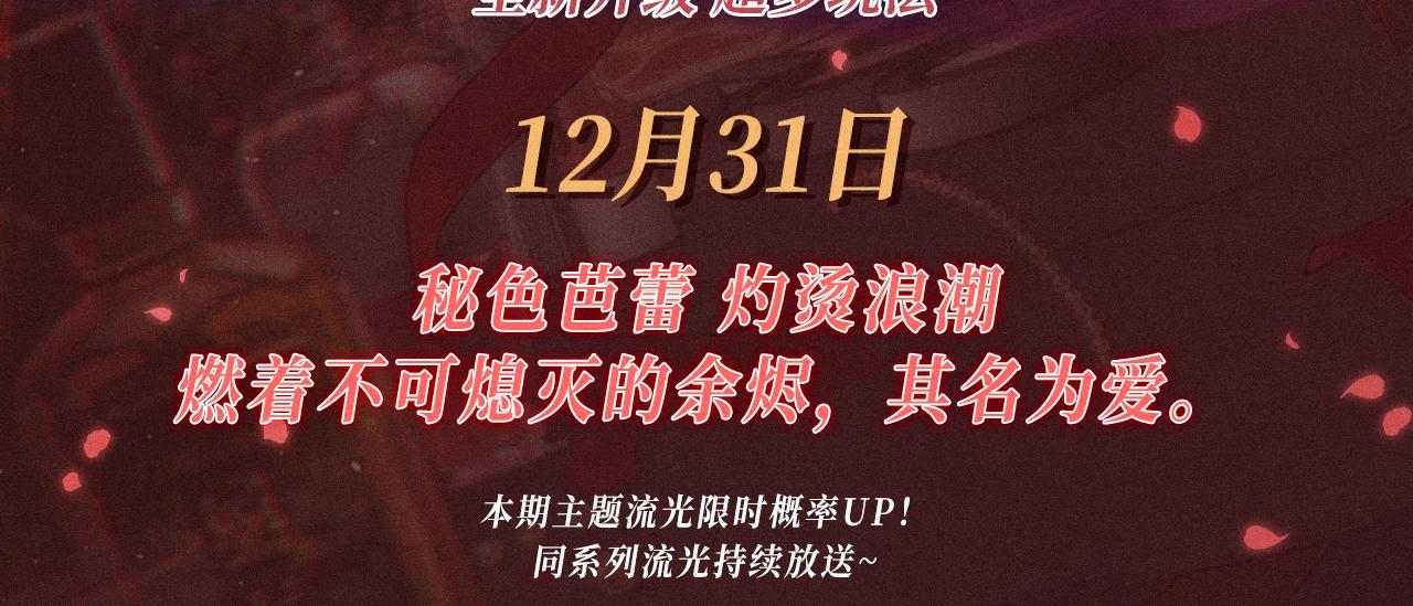 特典公开：12月31日 难哄 秘色芭蕾 灼烫浪潮-第113话