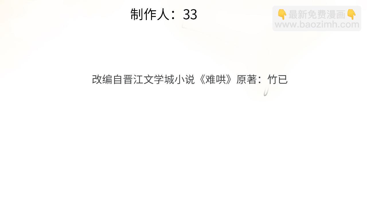 难哄 - 81话 为什么不锁门？(1/3) - 3