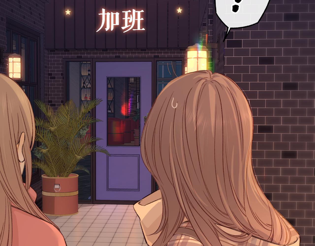 難哄（彩蛋日更中） - 第51集 我扶你！(2/3) - 1