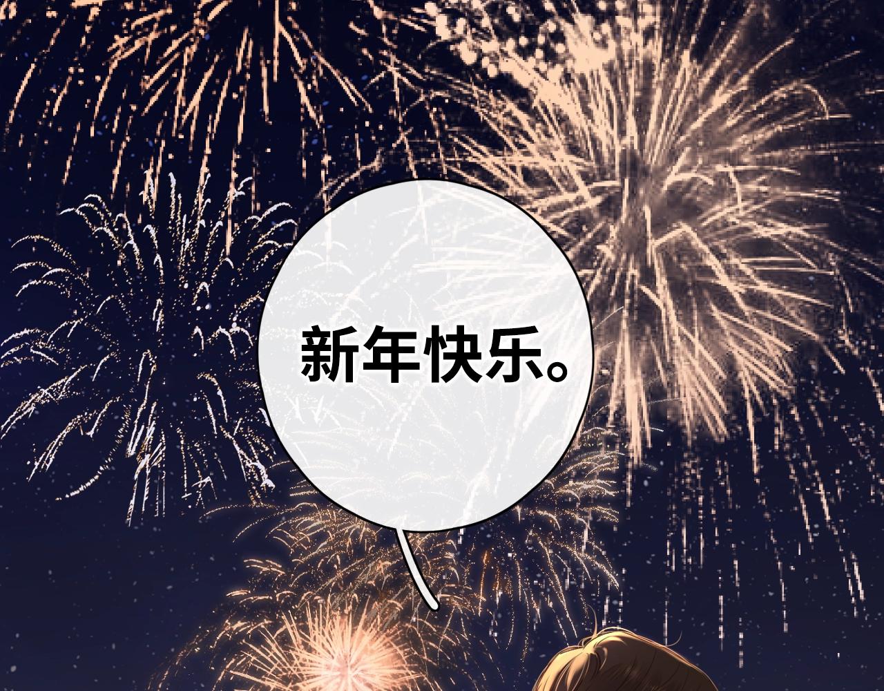 難哄（彩蛋日更中） - 第7話 新年快樂(2/2) - 3