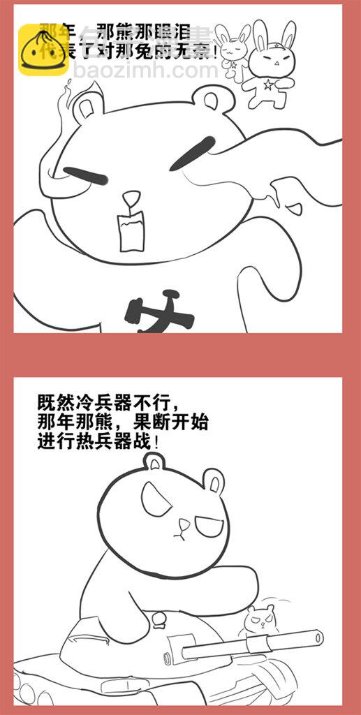 17 擦毛熊-第17话