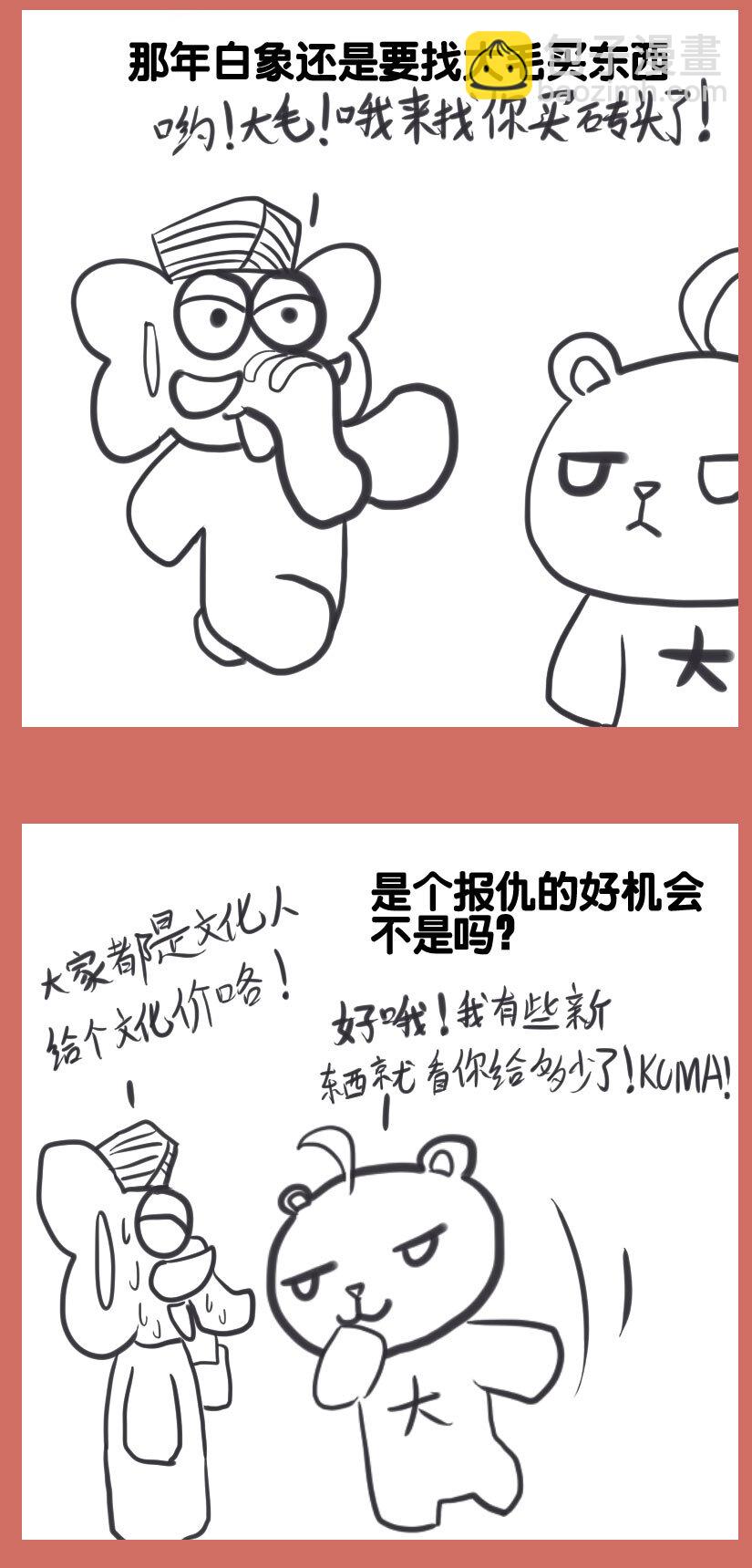 37 白象与大毛-第37话