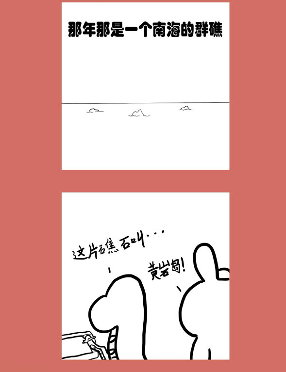 81 那年那兔黄岩岛①-第81话