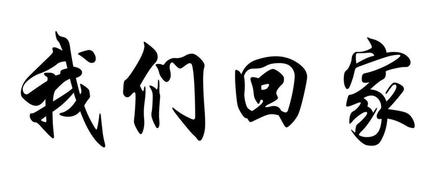 95 我们回家-第95话