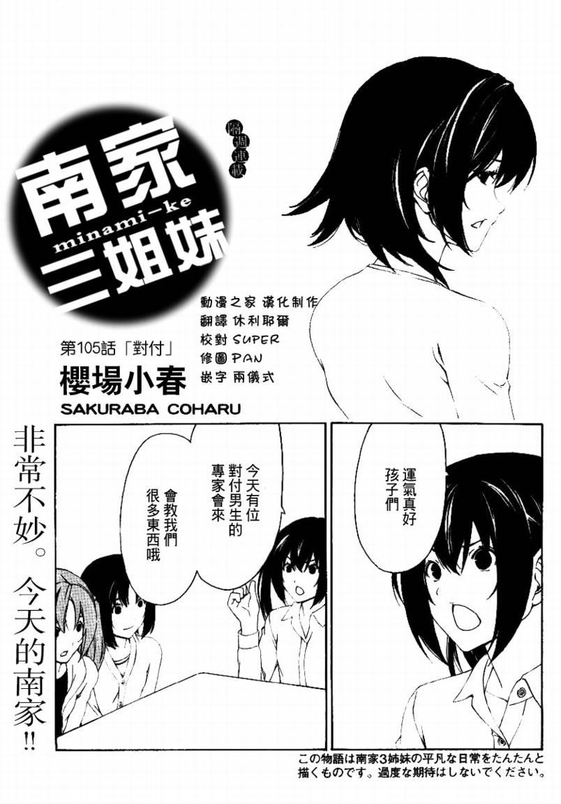 南家三姐妹 - 105話 - 1