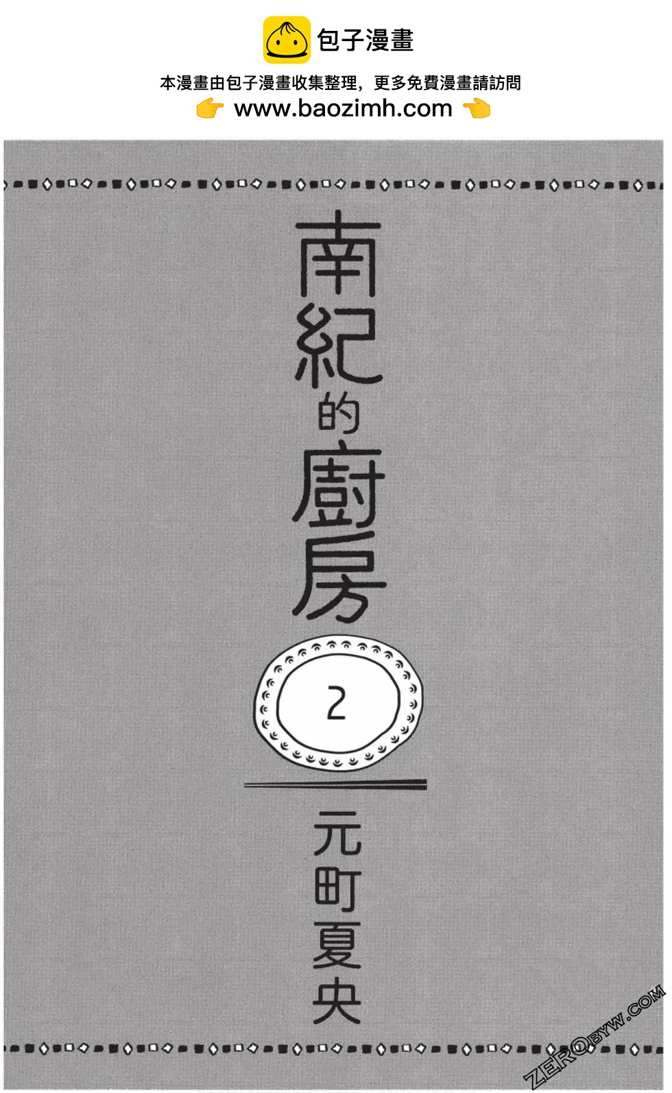 南紀的廚房 - 第02卷(1/4) - 2