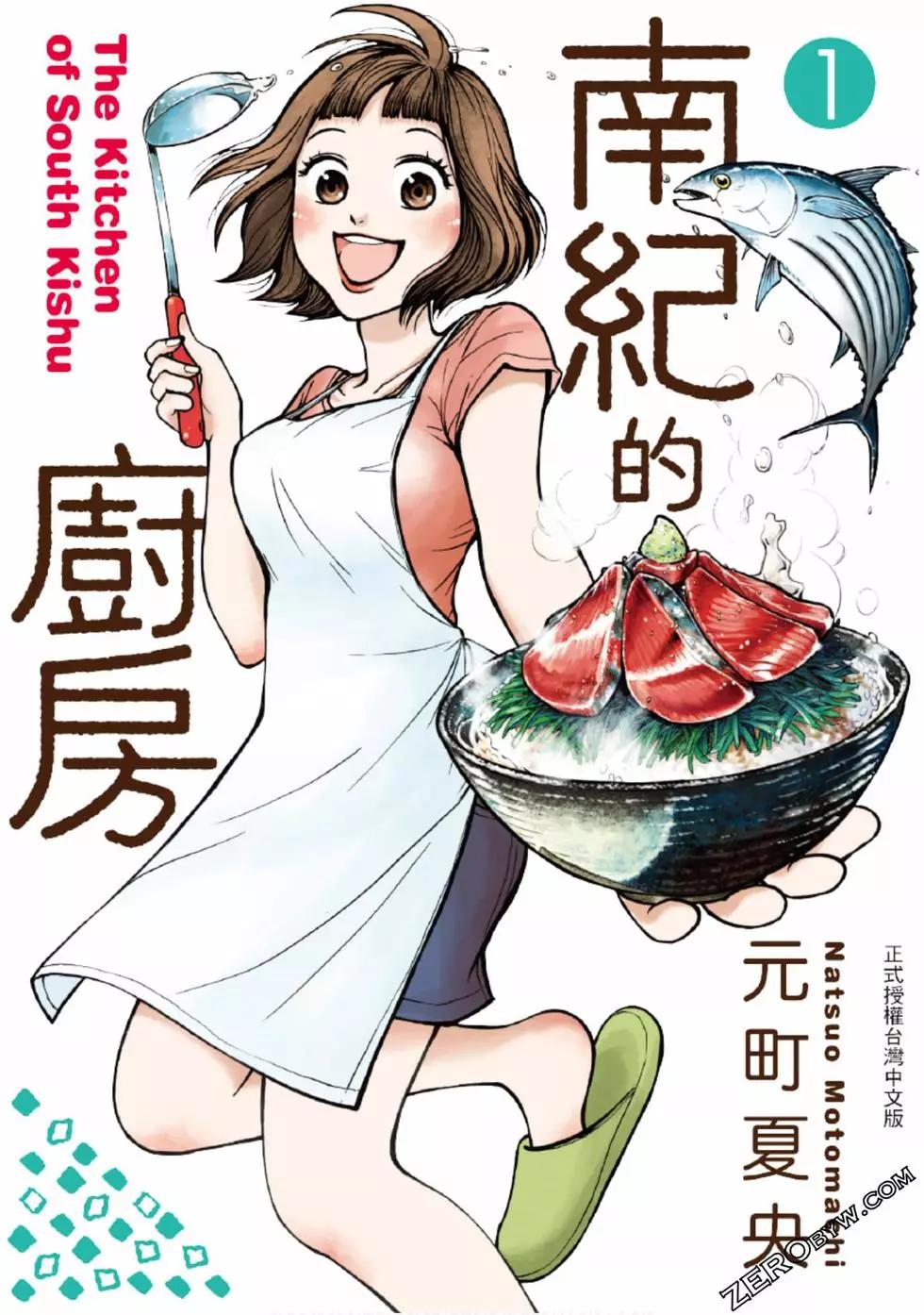 南紀的廚房 - 第01卷(1/4) - 1
