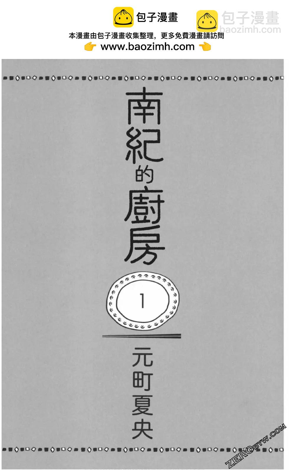 南紀的廚房 - 第01卷(1/4) - 2
