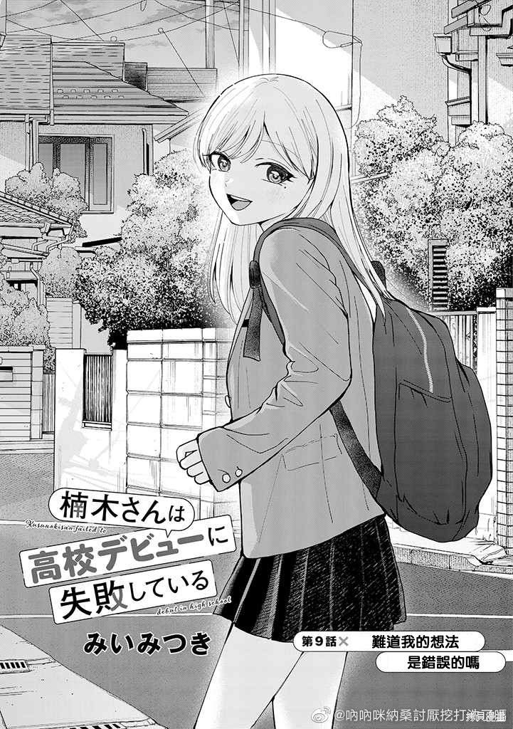 楠木同学高中出道失败了 第9话