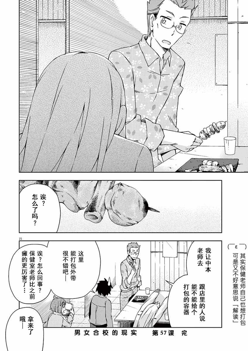 男女合校的現實 - 第57話 - 2