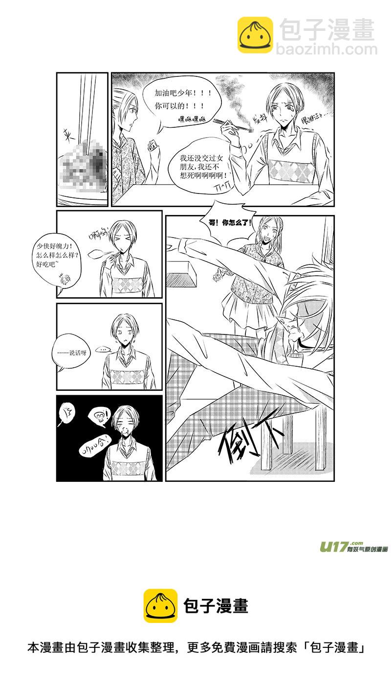 男女受受不清 - 一、黑暗料理果然不能亂吃 - 3