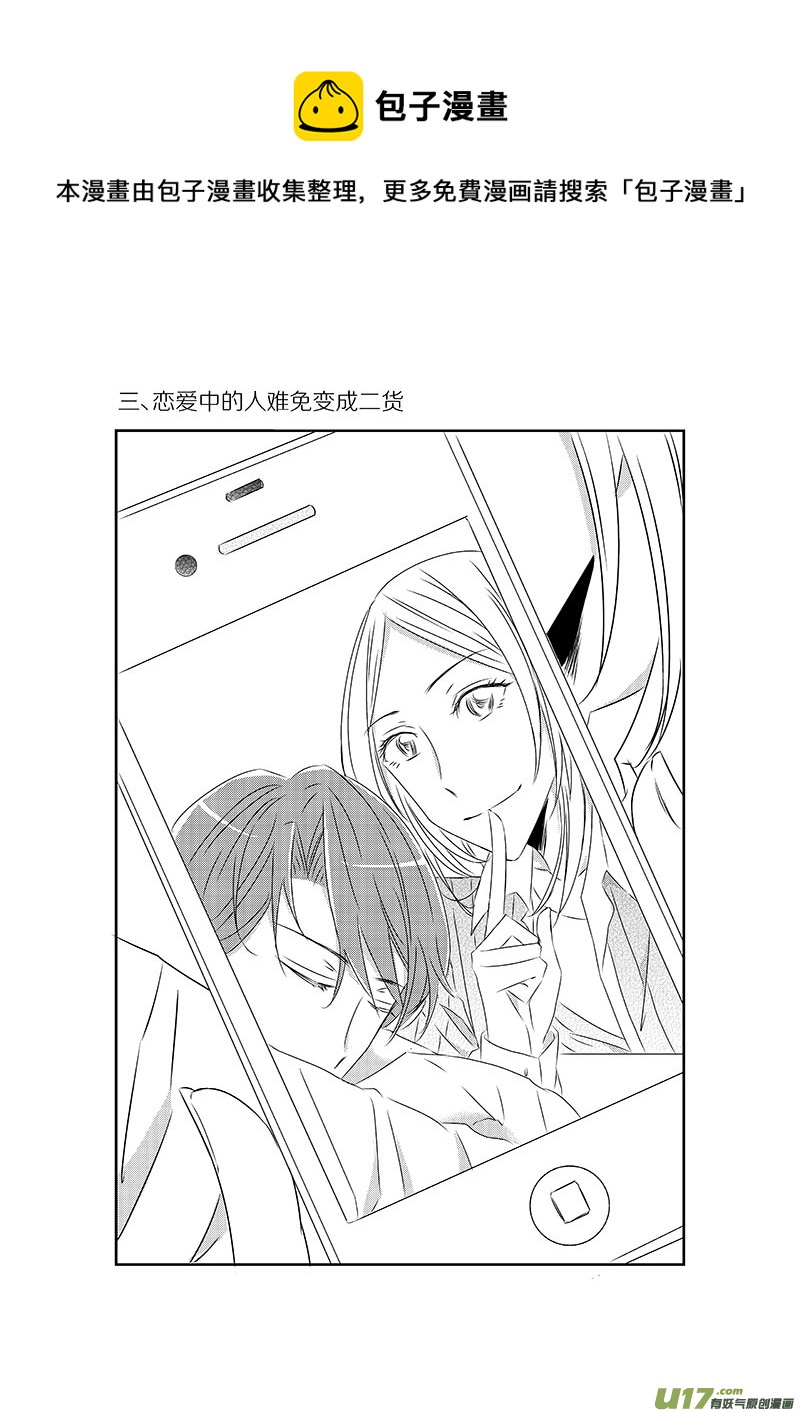 男女受受不清 - 三、戀愛中的人難免變成二貨（上 - 1