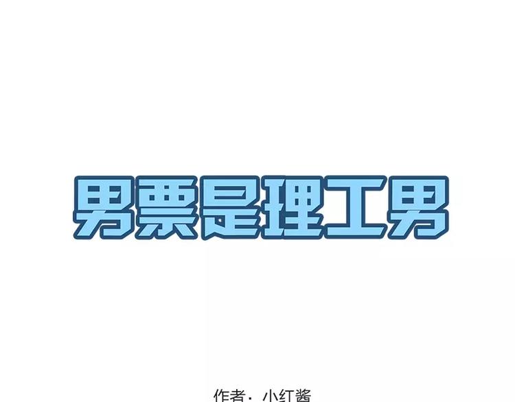 男票是理工男 - 第1話 - 1