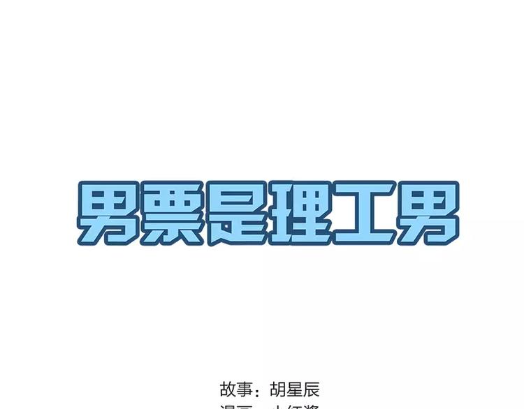 男票是理工男 - 第11話 - 1